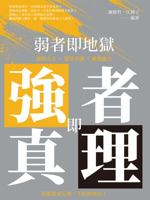 cover image of 弱者即地獄, 強者即真理